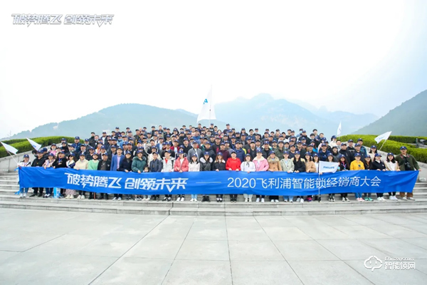 破勢騰飛，創(chuàng)領(lǐng)未來！飛利浦智能鎖2020年度經(jīng)銷商大會(huì)圓滿召開！