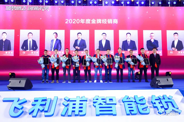 破勢騰飛，創(chuàng)領(lǐng)未來！飛利浦智能鎖2020年度經(jīng)銷商大會(huì)圓滿召開！