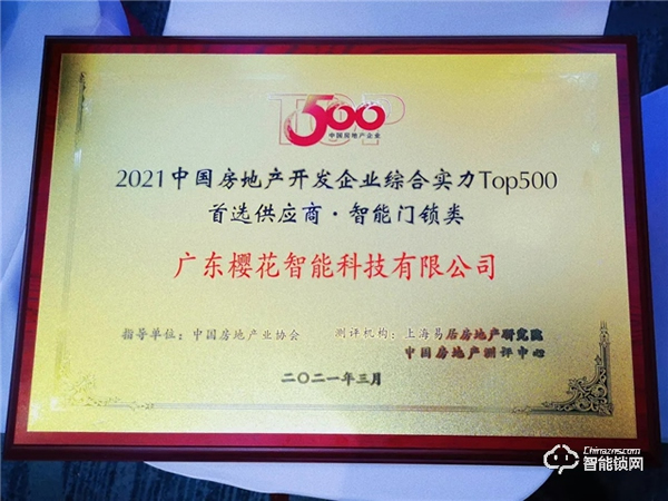 喜訊！櫻花智能鎖再度榮獲“中國房地產(chǎn)開發(fā)企業(yè)500強首選供應商”