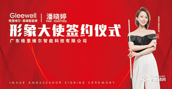 行業首創升降攝像頭3D人臉鎖發布 簽約九球天后潘曉婷------格里維爾以質量為核心理念開啟2021新篇章