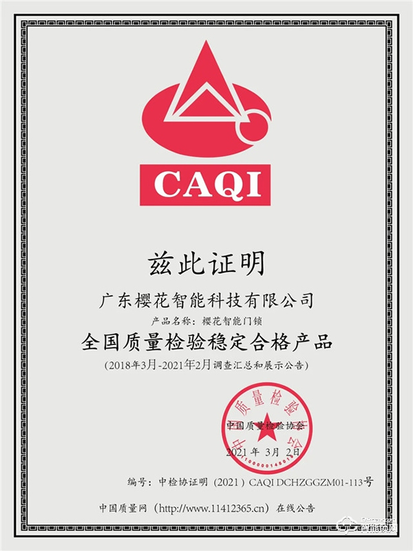 315權威證明 | 櫻花智能鎖連續4年獲中國質量檢驗協會三項認定！