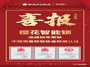 315權威證明 | 櫻花智能鎖連續4年獲中國質量檢驗協會三項認定！