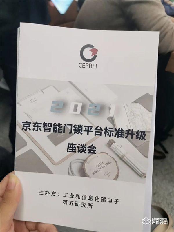 琨山智能鎖參加2021年京東智能門鎖平臺4.0標(biāo)準(zhǔn)升級研討會