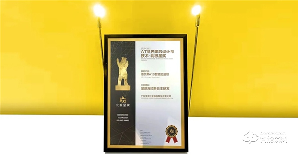 堅朗海貝斯A10智能鎖獲得2021年“北極星獎”