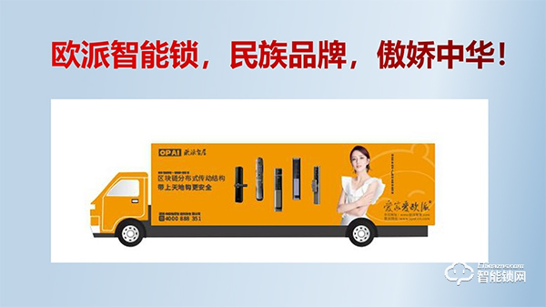 好品牌，好產品，歐派智能鎖邀您共啟財富未來！