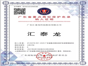 權威認可！匯泰龍被納入“廣東省重點商標保護名錄”