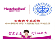 好太太，中直系統(tǒng)，中央書記處領(lǐng)導(dǎo)下屬國有民企改制品牌，國有背景，值得信賴！