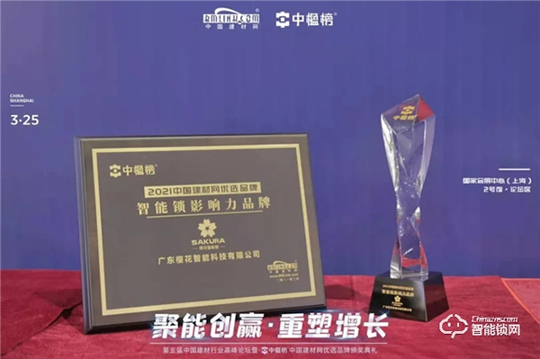 再添榮耀！ 櫻花智能鎖獲評中楹榜“智能鎖影響力品牌”殊榮！