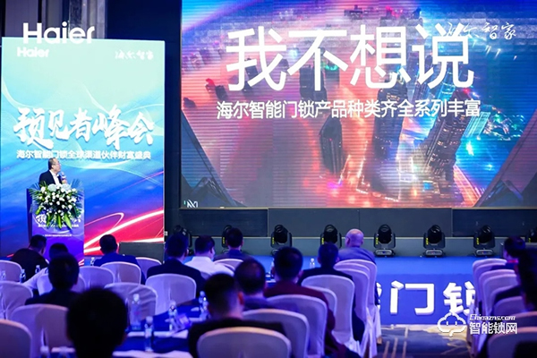 巨頭生態(tài)新格局！海爾智能門鎖全球渠道伙伴盛會隆重舉行