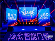 巨頭生態新格局！海爾智能門鎖全球渠道伙伴盛會隆重舉行