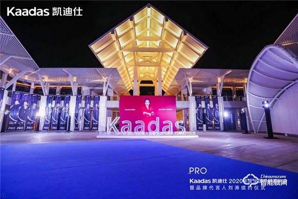 女神劉濤續(xù)約、近1億美金單輪融資、超6億人民幣總授信額、簽約及現(xiàn)場訂購100W+套！凱迪仕2020年度經(jīng)銷商大會圓滿召開！