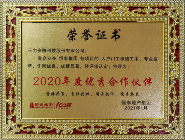 王力安防（605268）榮獲恒泰集團2020年度優(yōu)秀合作伙伴