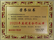 王力安防（605268）榮獲恒泰集團2020年度優秀合作伙伴
