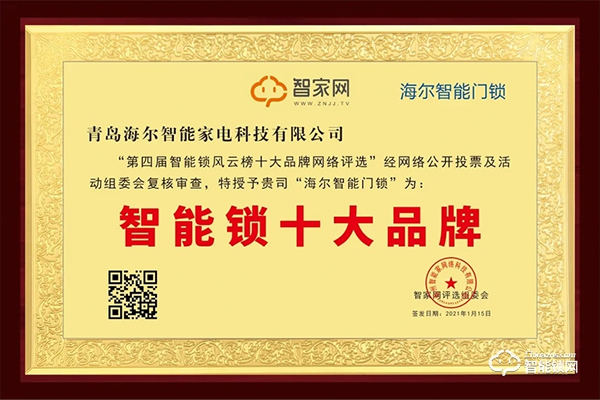 再添殊榮！海爾智能門鎖獲智家網“智能鎖十大品牌”行業大獎