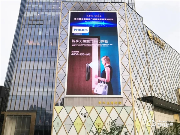 重啟共贏！飛利浦智能鎖出席第三屆全國(guó)智能門(mén)鎖終端營(yíng)銷(xiāo)高峰論壇