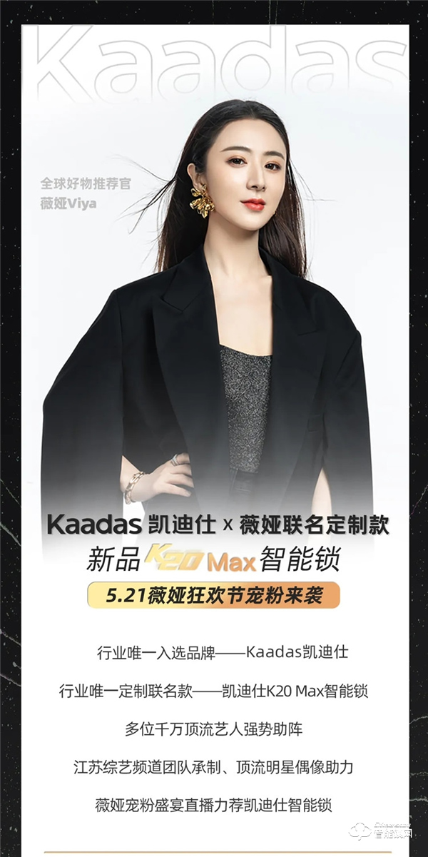 行業唯一入選品牌！凱迪仕X薇婭聯名定制款K20 Max智能鎖，新品首亮相521薇婭狂歡節！