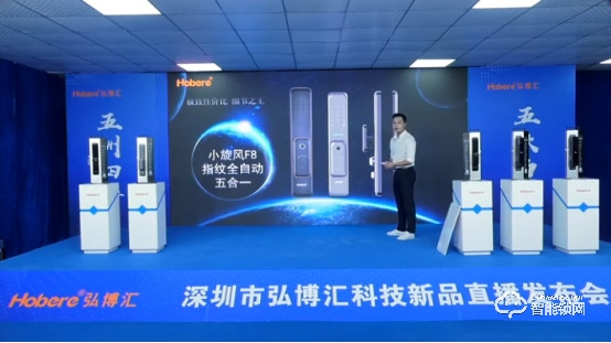 五款智能鎖新品驚艷亮相，兩大無憂售后政策！弘博匯2021新品發(fā)布會成功舉行！