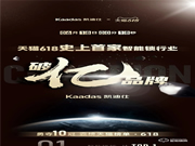 首家智能鎖行業破億品牌凱迪仕！