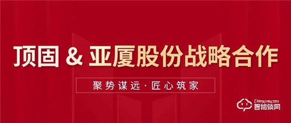 頂固與亞廈集團達成戰略合作，雙向賦能，聚勢共贏
