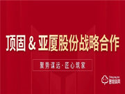 頂固與亞廈集團達成合作，雙向賦能，聚勢共贏