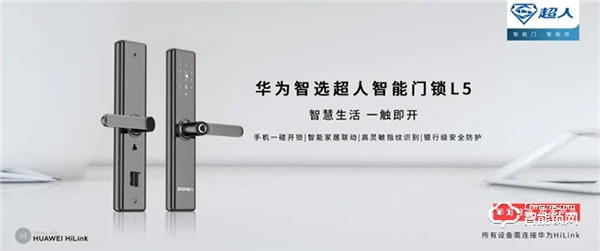 超人智能鎖L5通過 HUAWEIHiLink 認證，榮耀上市
