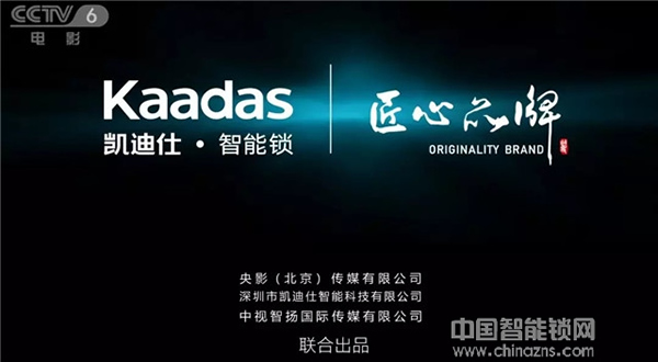 凱迪仕智能鎖匠心品牌故事 央視三大頻道全天霸屏