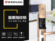 霸菱指紋鎖：產品功能多、質量好