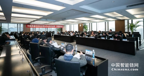 中國(guó)質(zhì)量檢驗(yàn)協(xié)會(huì)鎖業(yè)專業(yè)委員會(huì)第一次籌備會(huì)議順利召開(kāi)