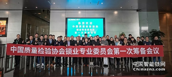 中國(guó)質(zhì)量檢驗(yàn)協(xié)會(huì)鎖業(yè)專業(yè)委員會(huì)第一次籌備會(huì)議順利召開(kāi)