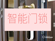 智能鎖“C”位出道