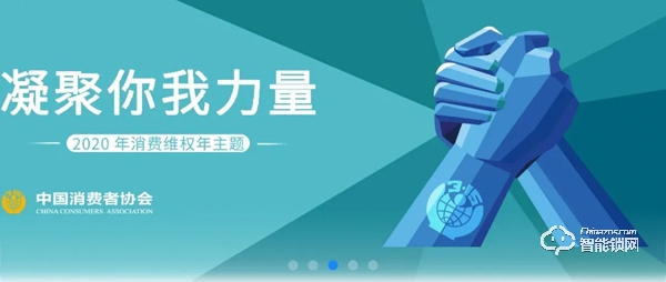 315專題 | 中消協消費維權新媒體聯盟 x 德施曼提示您：智能門鎖消費應注意五大要點！