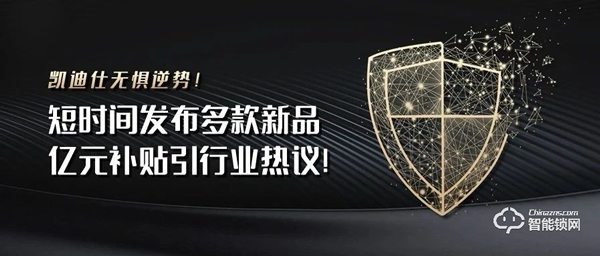 凱迪仕無懼逆勢！短時間發布多款新品，億元補貼引行業熱議！