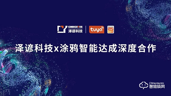 涂鴉智能與澤諺科技達成合作，將合力拓展智能鎖解決方案商業落地場景
