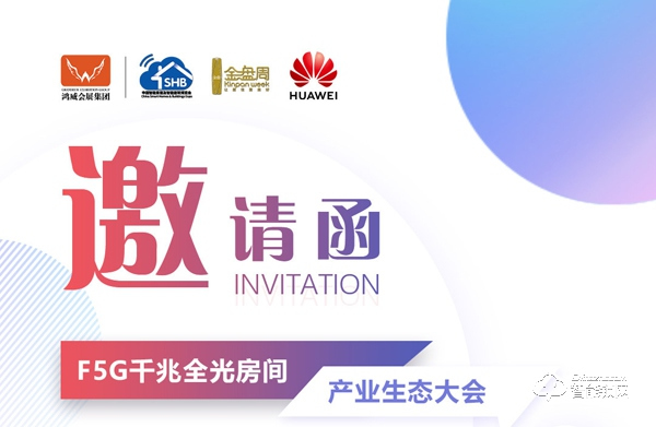 F5G千兆全光房間產(chǎn)業(yè)生態(tài)大會，華為邀您升級智慧家庭體驗，打造全光未來