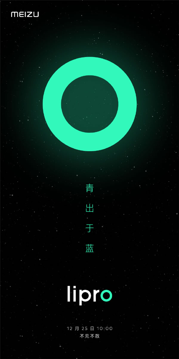 魅族Lipro智能家居新品發布會定檔：明年1月5日見