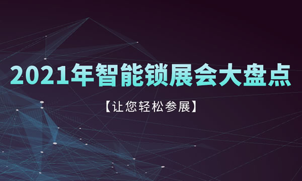 收藏轉(zhuǎn)發(fā)！2021年智能鎖行業(yè)展會信息匯總！