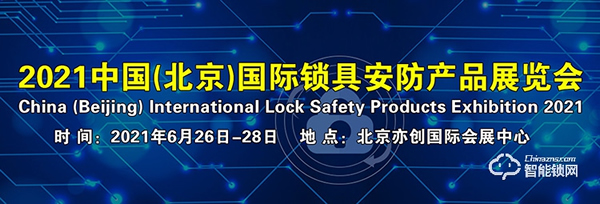 收藏轉(zhuǎn)發(fā)！2021年智能鎖行業(yè)展會信息匯總！