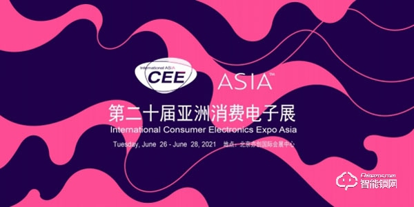 萬眾耀眼,CEEASIA2021亞洲消費(fèi)電子展你值得擁有