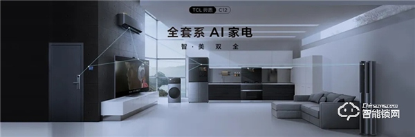 重磅入局！TCL發布全套系AI家電：打造全場景智慧生活！