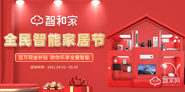 智和家“全民智能家居節”開幕引領市場爆發第一槍 智和家“全民智能家居節”開幕引領市場爆發第一槍