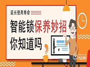 學(xué)會這幾招，讓你的智能鎖壽命超過90%的用戶！