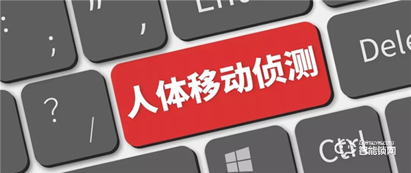 人體移動(dòng)偵測(cè)功能，是如何讓智能鎖安防等級(jí)提升的？