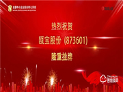 甌寶公司成功掛牌上市