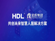 河東智能家居：共創未來智慧人居解決方案