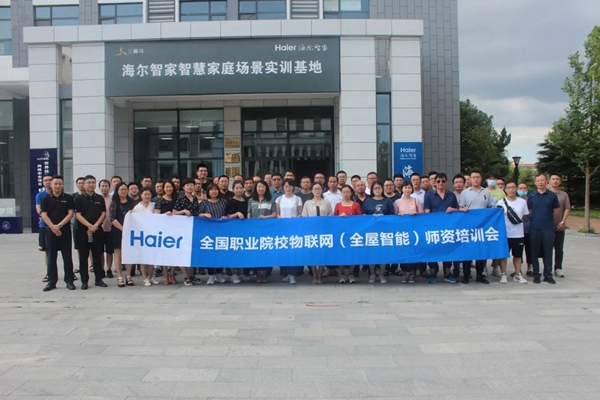 海爾智家全屋智能2021師資培訓會圓滿落幕