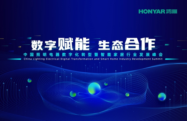 鴻雁電器|“數(shù)字賦能 · 生態(tài)合作”智能家居行業(yè)峰會(huì)即將啟幕