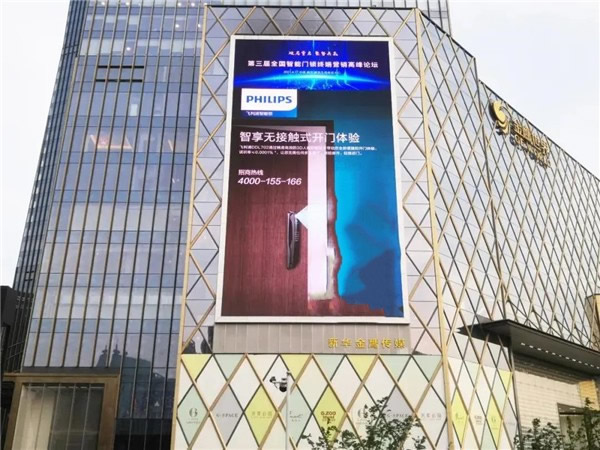 飛利浦智能鎖出席第三屆全國(guó)智能門(mén)鎖終端營(yíng)銷(xiāo)高峰論壇