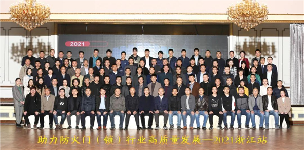 保仕盾智能鎖受邀參加“助力防火門（鎖）行業高質量發展—2021浙江站”會議