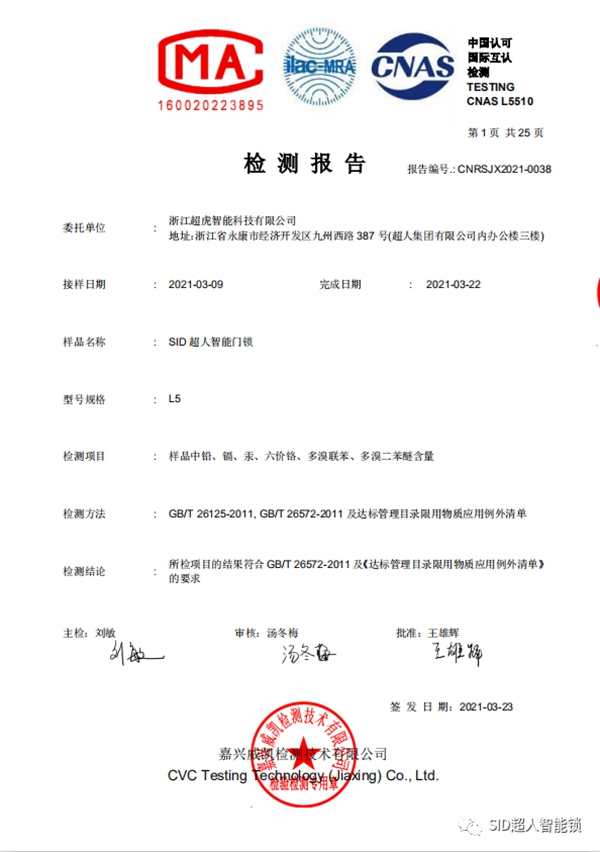 SID超人智能鎖順利通過ROHS檢測認證，安家就要健康鎖！