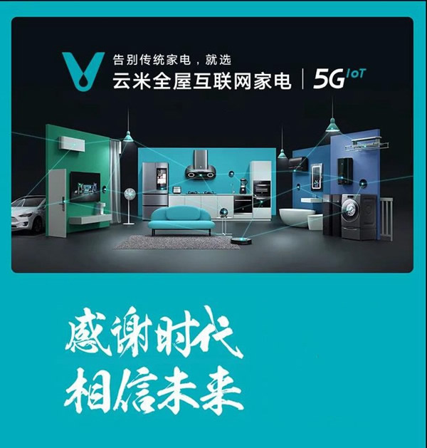 云米全屋互聯(lián)網(wǎng)家電：榮登美好生活2021中國消費(fèi)者品牌榜